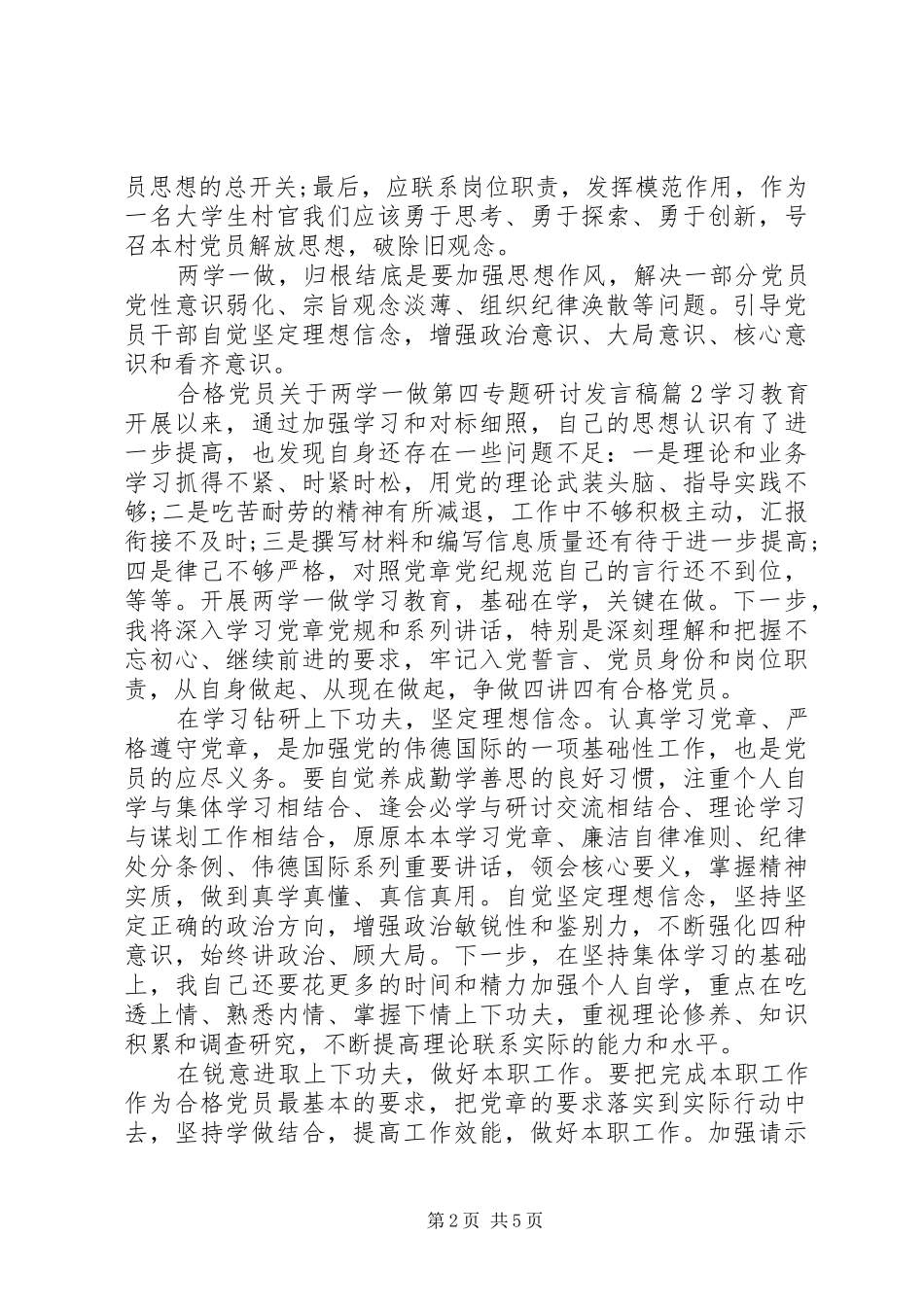 2024年合格党员关于两学一做第四专题研讨讲话稿_第2页