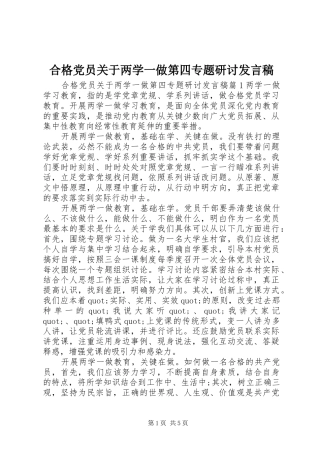 2024年合格党员关于两学一做第四专题研讨讲话稿