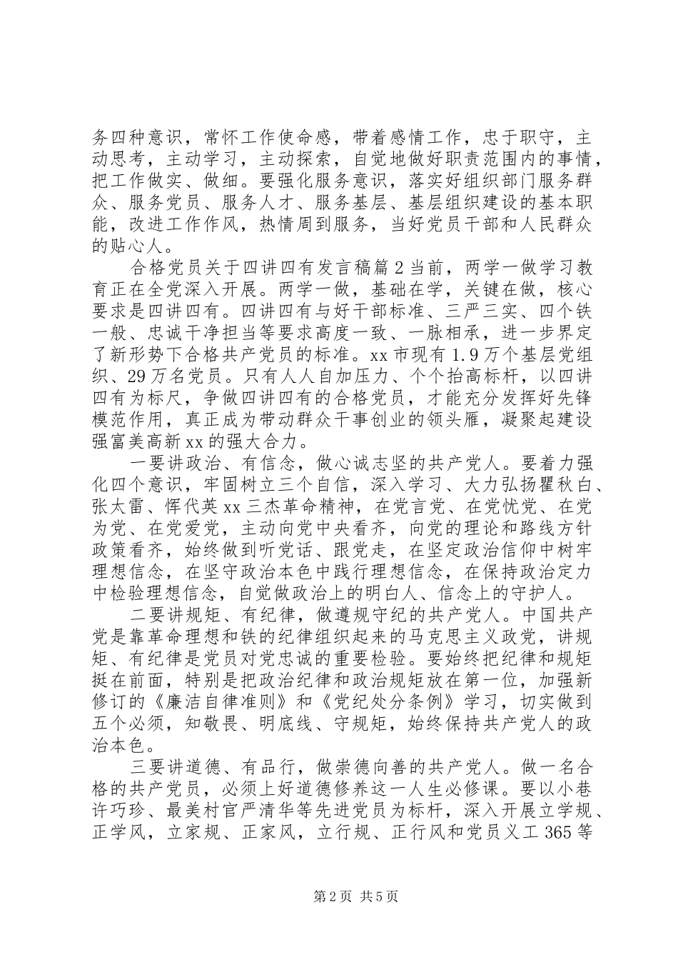 2024年合格党员关于四讲四有讲话稿_第2页