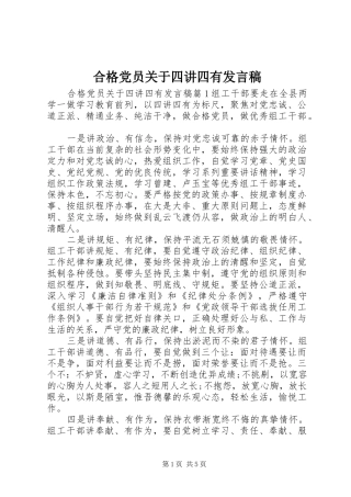 2024年合格党员关于四讲四有讲话稿