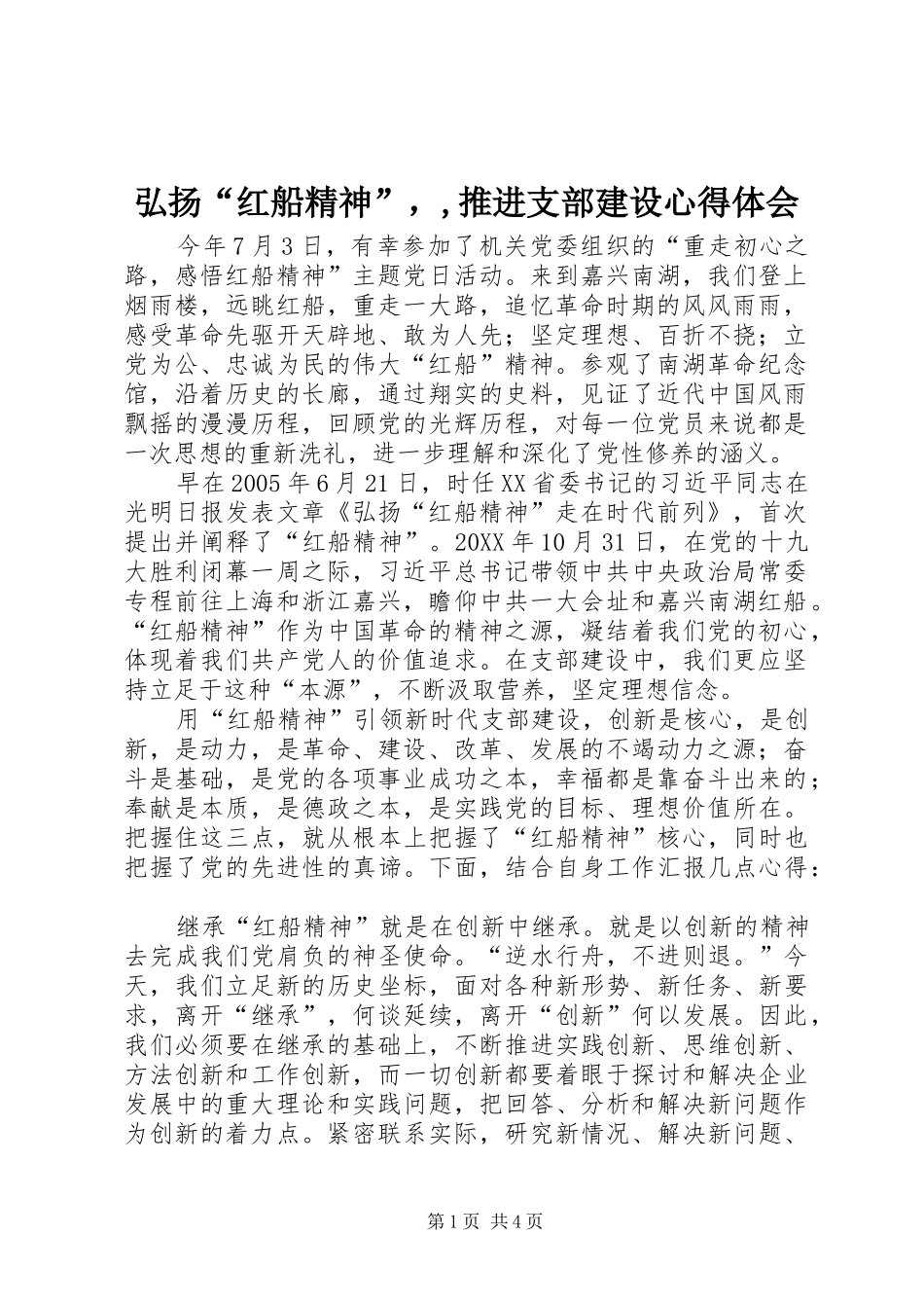 2024年弘扬“红船精神”，,推进支部建设心得体会_第1页