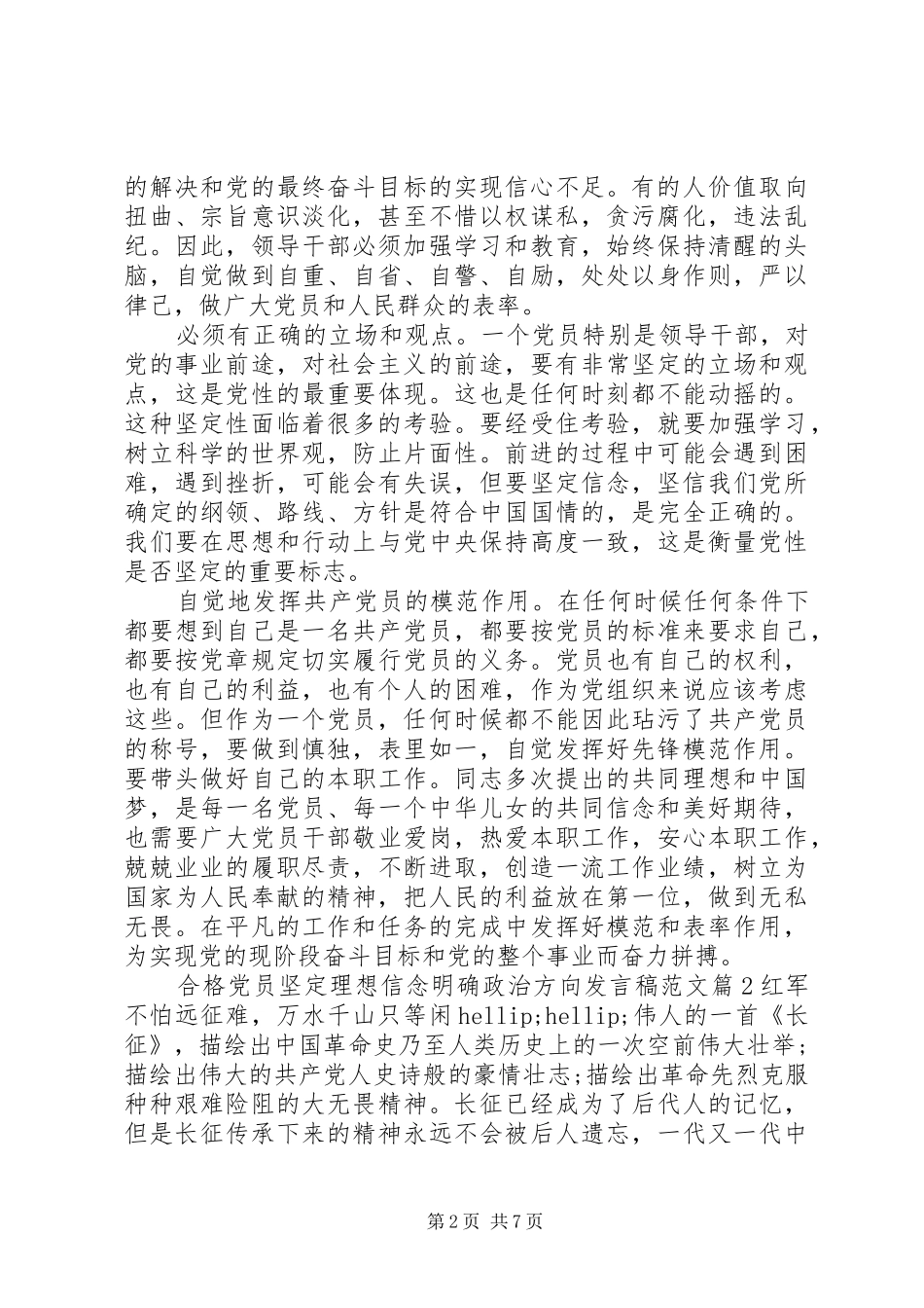 2024年合格党员坚定理想信念明确政治方向讲话稿范文_第2页