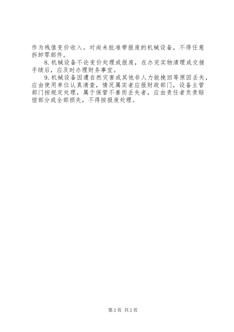 2024年机械设备报废管理制度_第2页