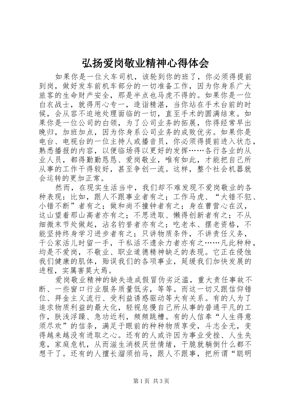 2024年弘扬爱岗敬业精神心得体会_第1页