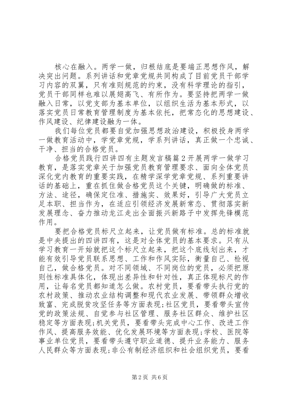 2024年合格党员践行四讲四有主题讲话稿_第2页