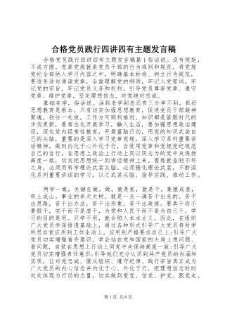 2024年合格党员践行四讲四有主题讲话稿