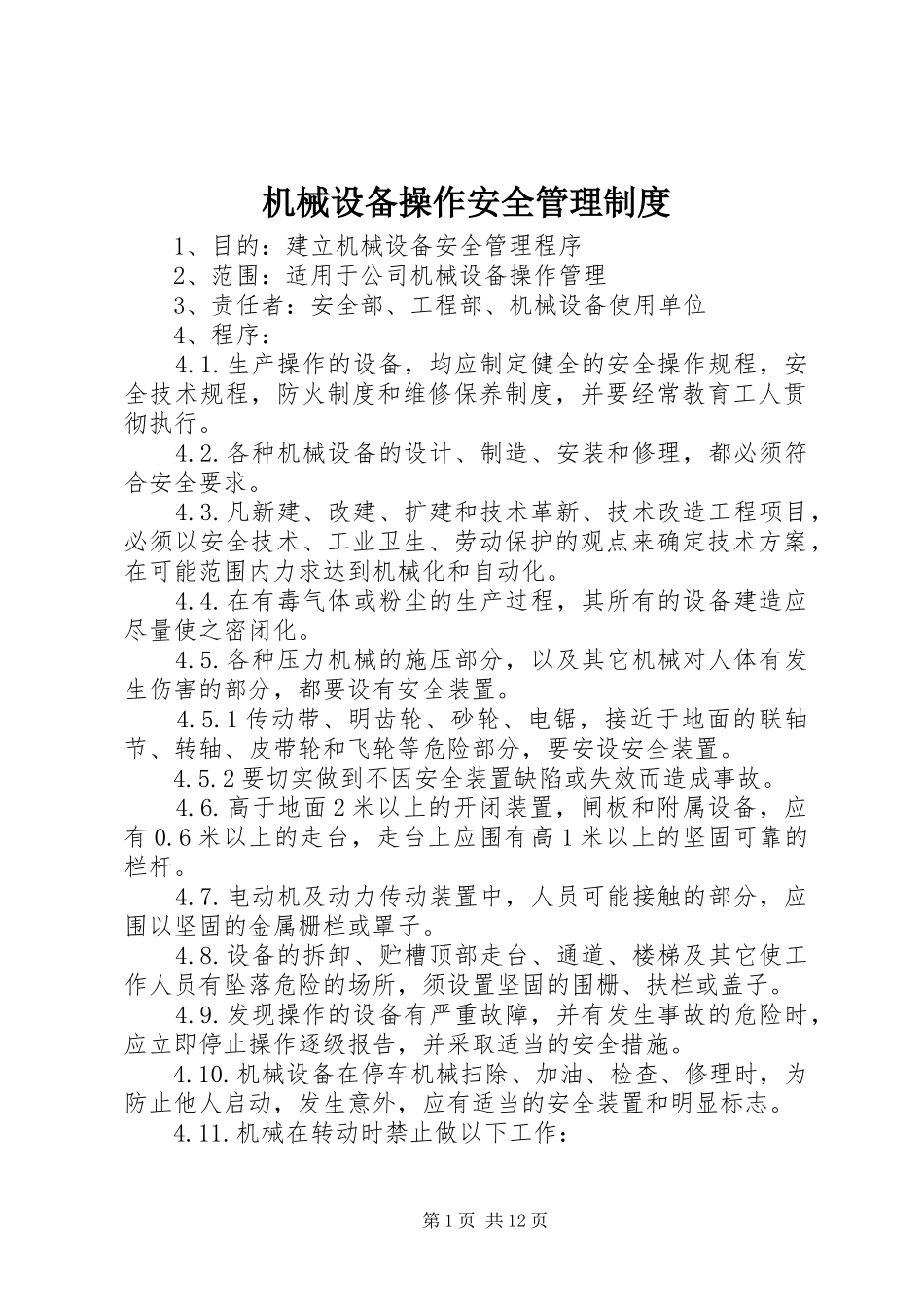 2024年机械设备操作安全管理制度_第1页
