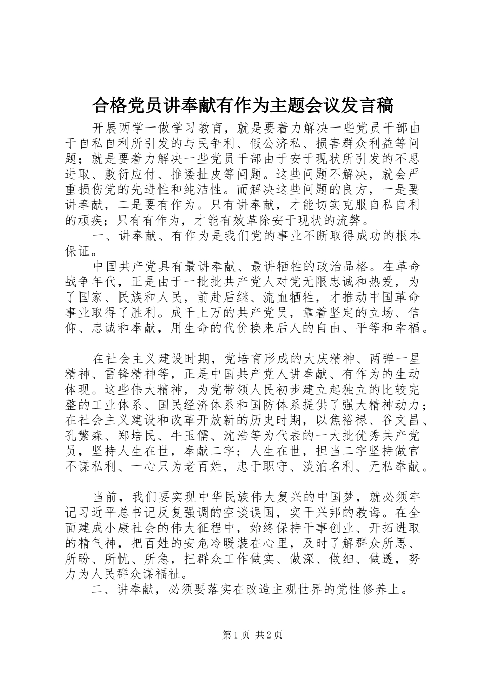 2024年合格党员讲奉献有作为主题会议讲话稿_第1页