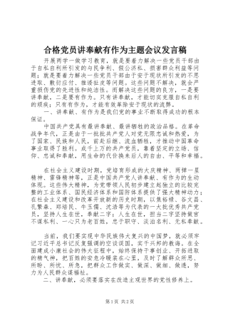 2024年合格党员讲奉献有作为主题会议讲话稿