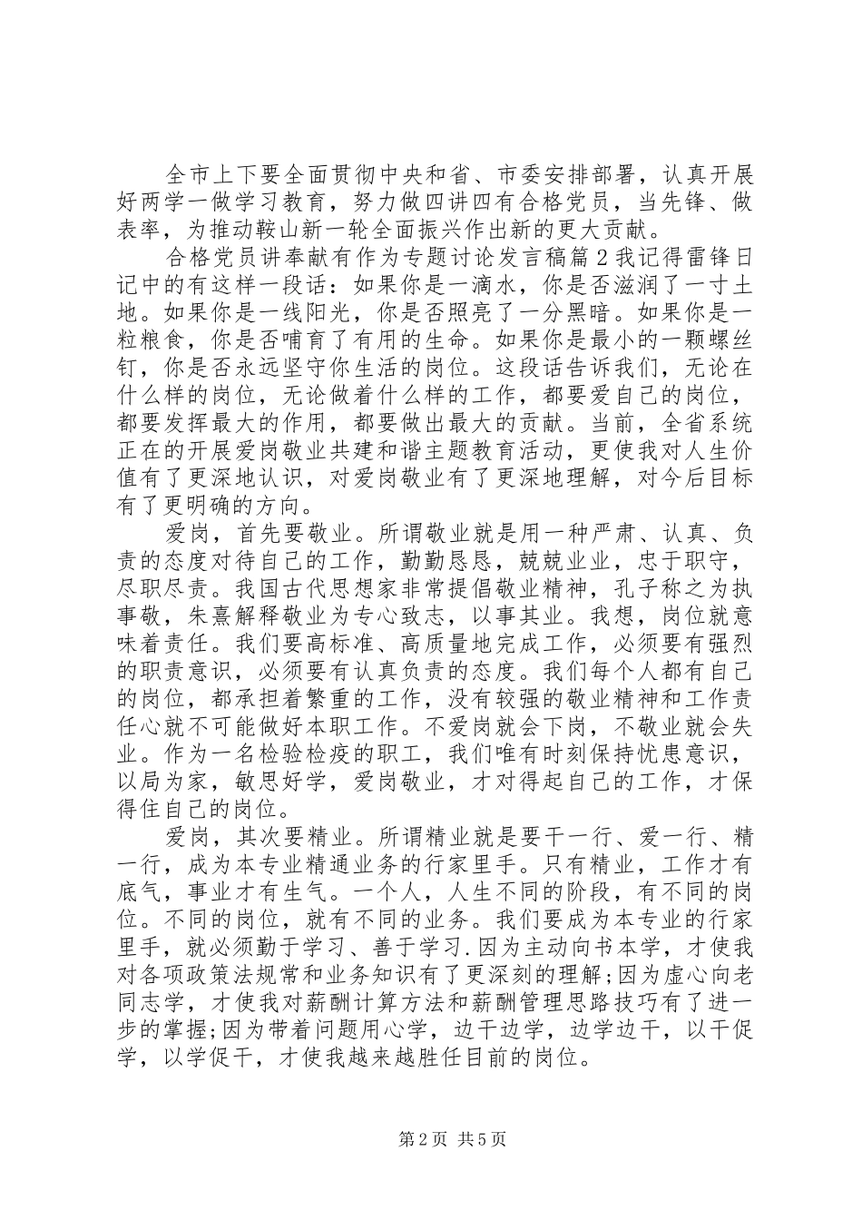 2024年合格党员讲奉献有作为专题讨论讲话稿_第2页