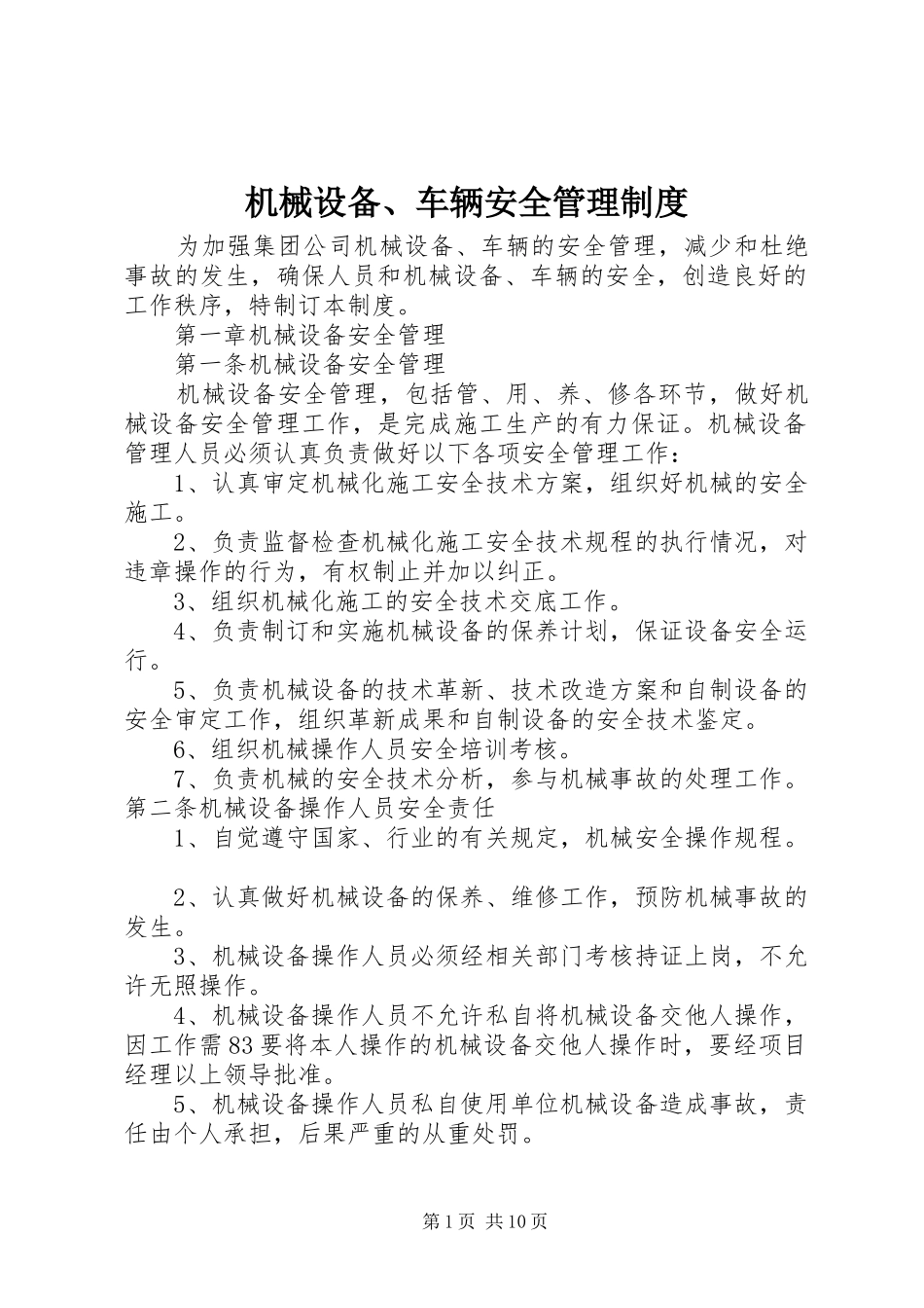 2024年机械设备车辆安全管理制度_第1页