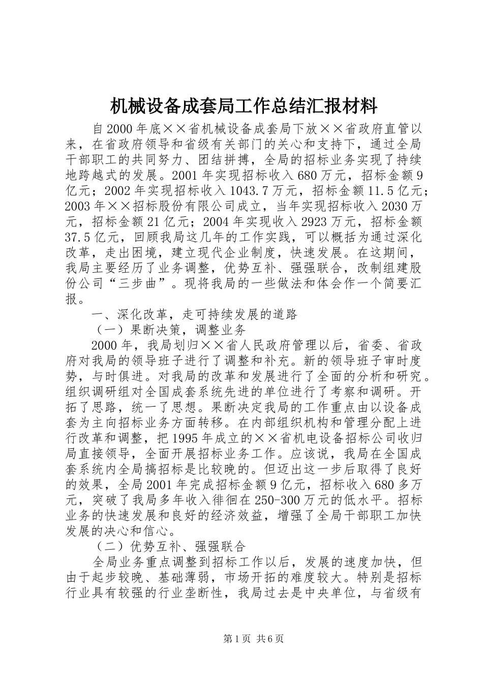 2024年机械设备成套局工作总结汇报材料_第1页