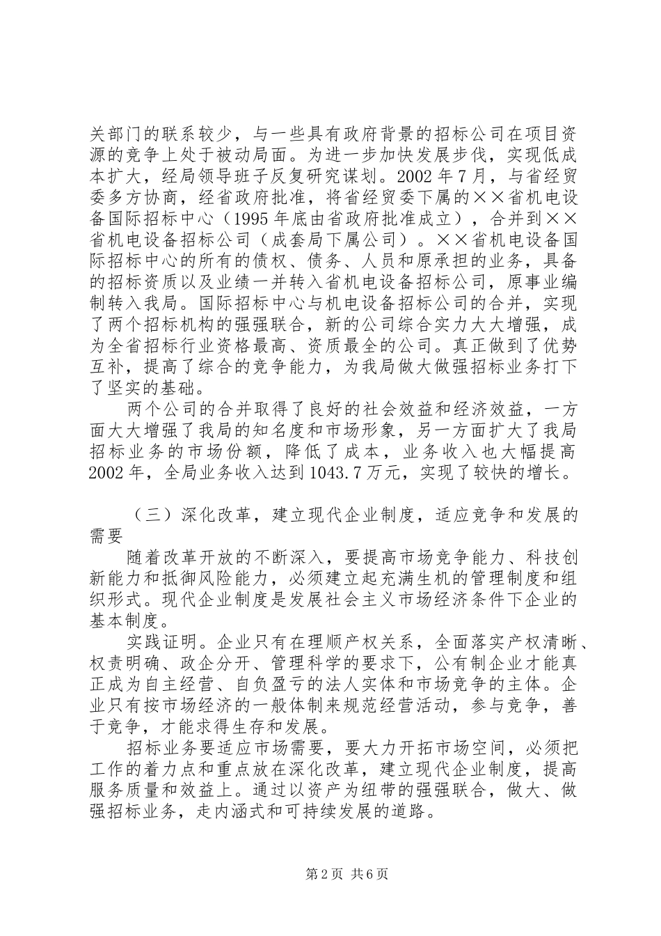 2024年机械设备成套局工作总结汇报材料_第2页