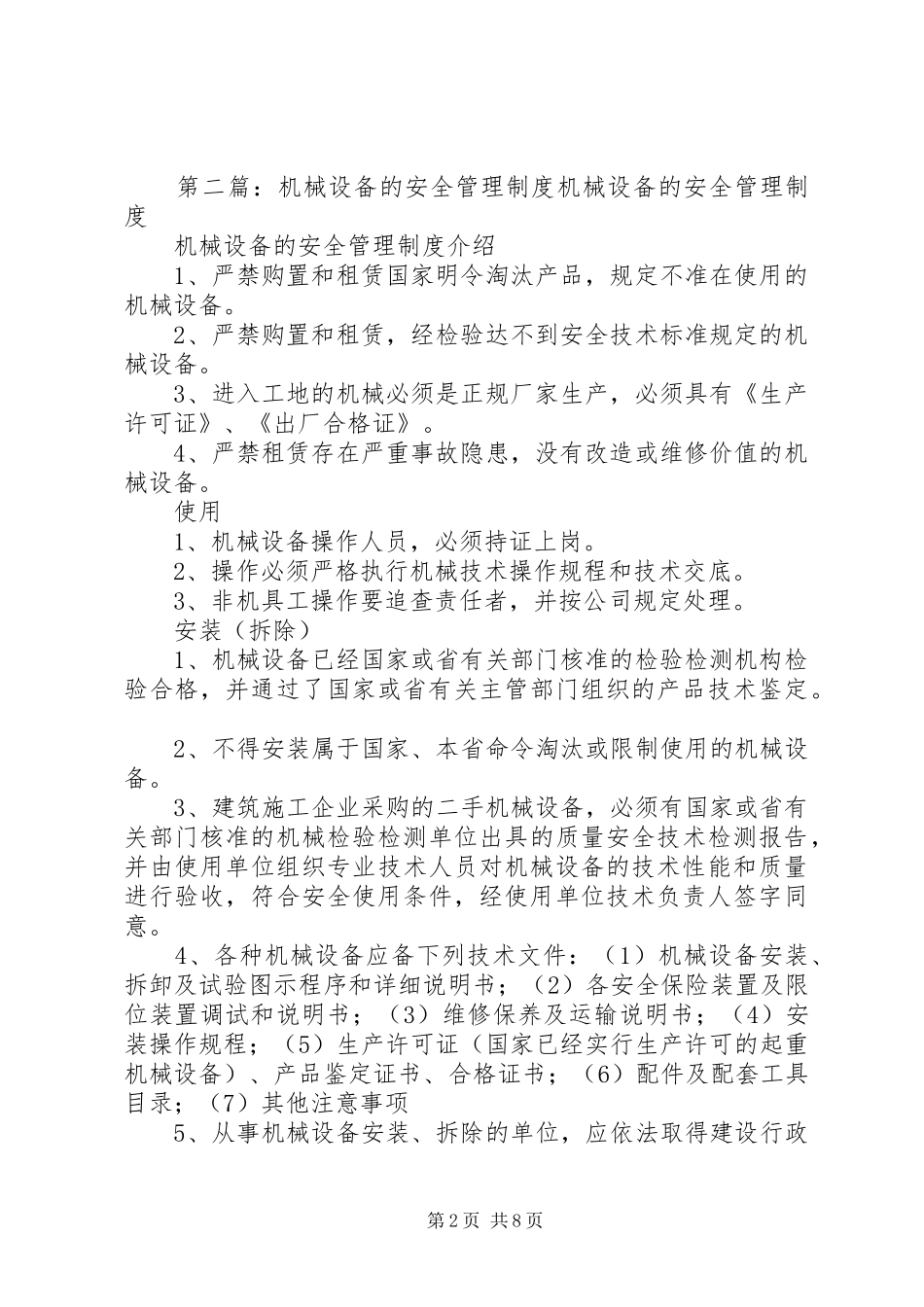 2024年机械设备的安全管理制度_第2页