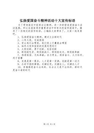 2024年弘扬爱国奋斗精神活动十大宣传标语