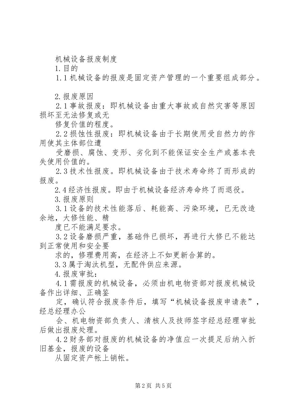 2024年机械设备的改造和报废制度_第2页