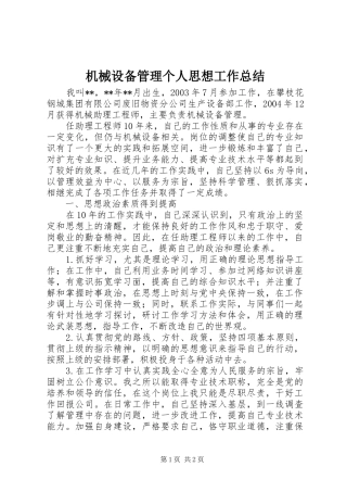 2024年机械设备管理个人思想工作总结