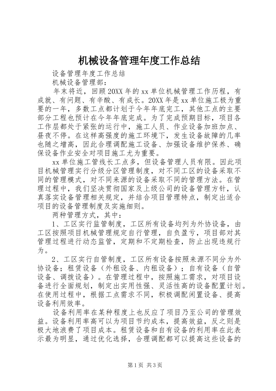 2024年机械设备管理年度工作总结_第1页