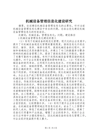 2024年机械设备管理信息化建设研究