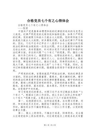 2024年合格党员七个有之心得体会