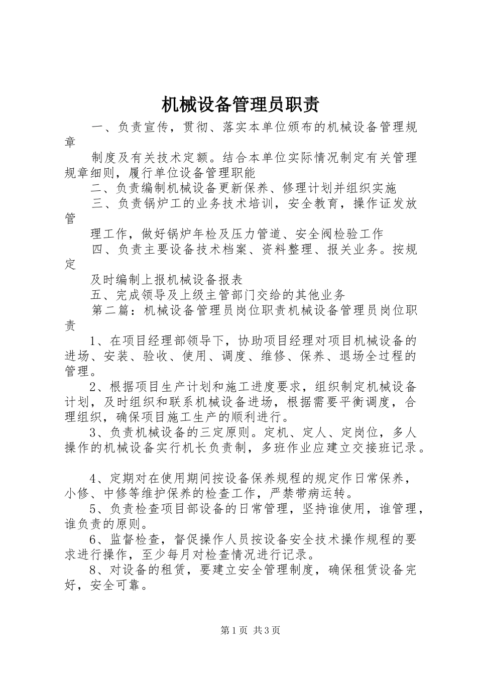 2024年机械设备管理员职责_第1页
