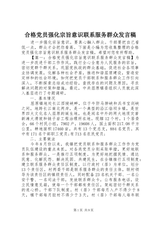 2024年合格党员强化宗旨意识联系服务群众讲话稿