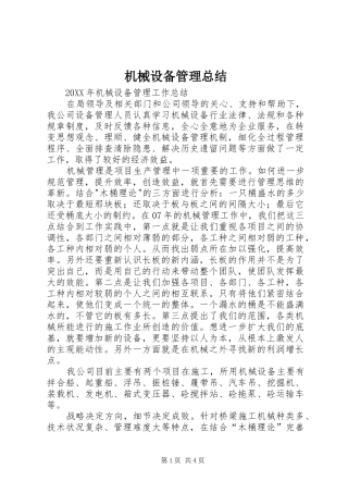 2024年机械设备管理总结