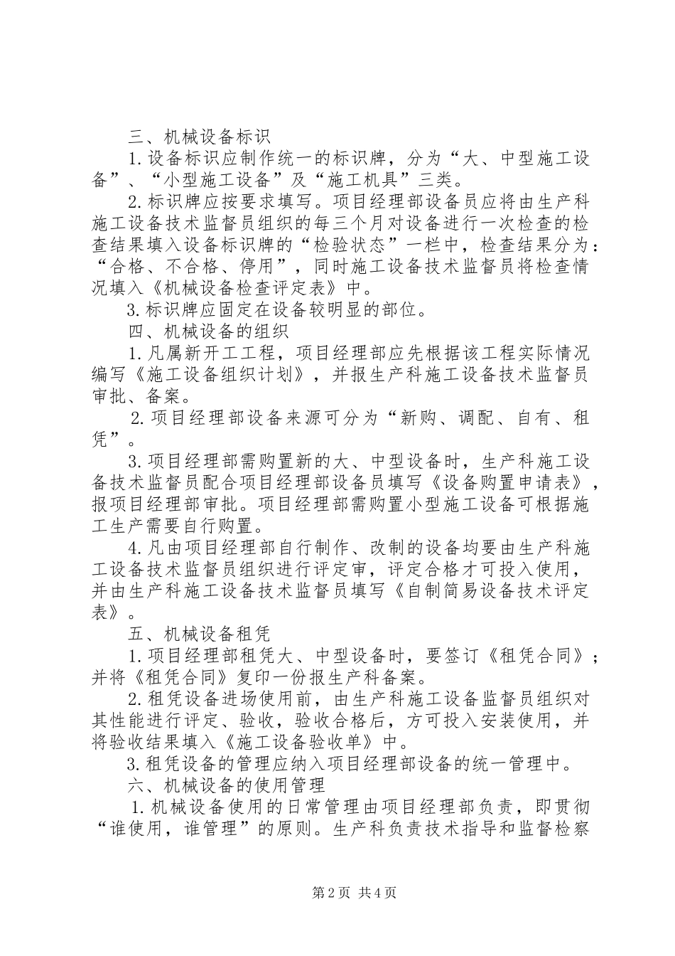 2024年机械设备科学管理制度_第2页