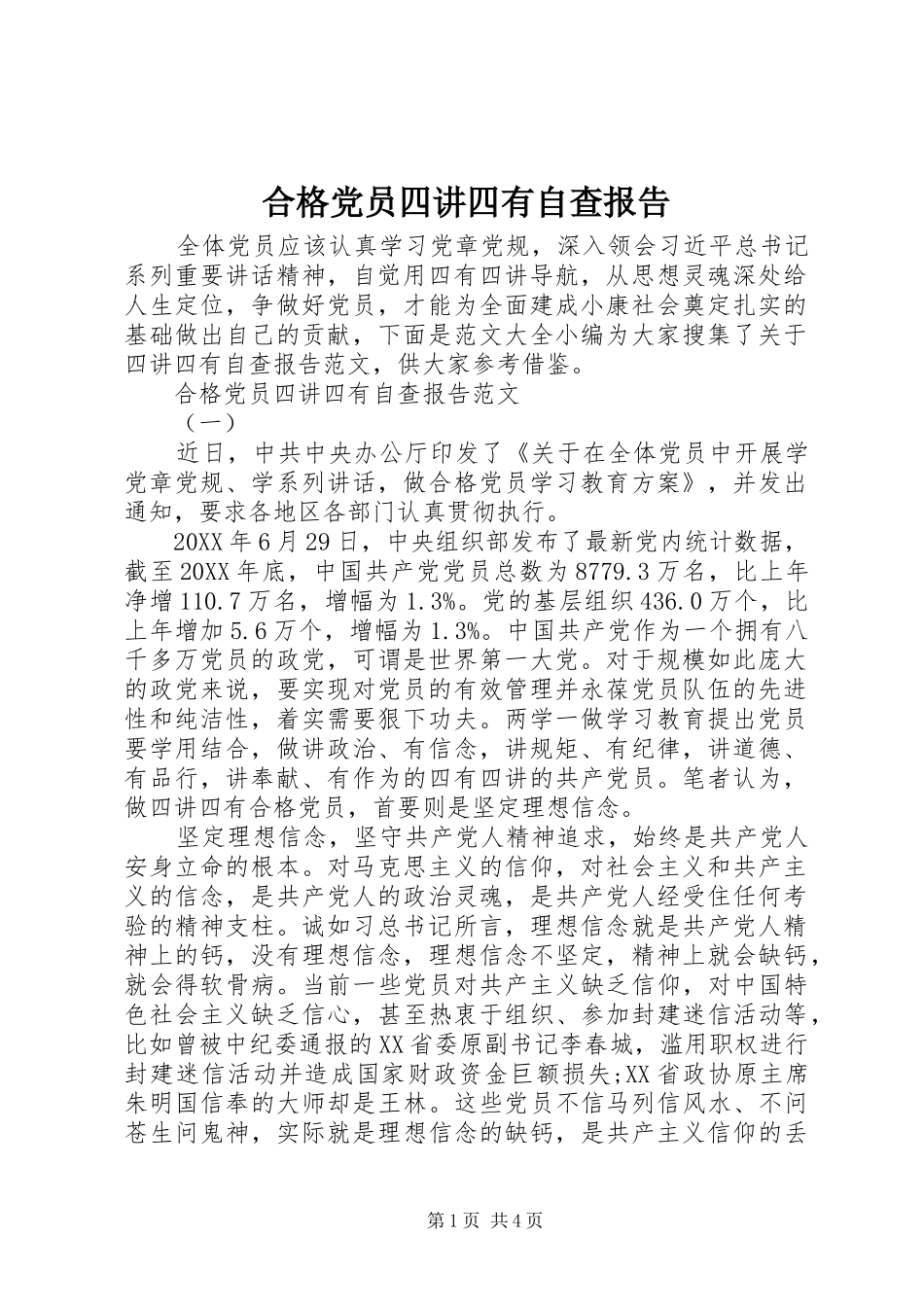 2024年合格党员四讲四有自查报告_第1页