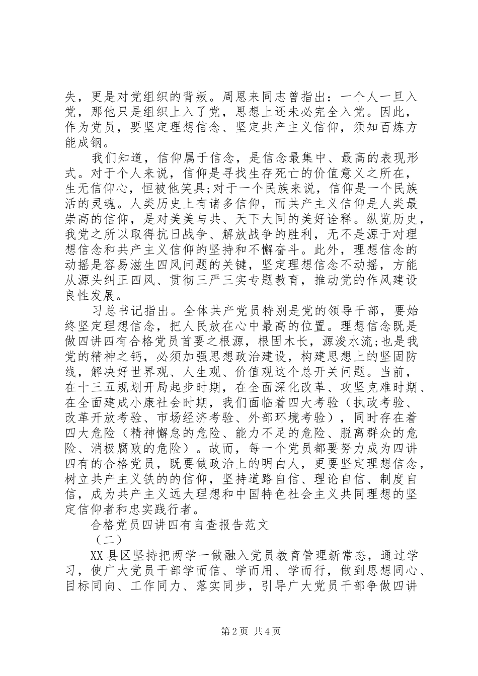 2024年合格党员四讲四有自查报告_第2页