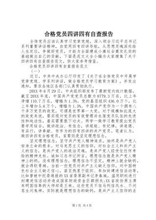 2024年合格党员四讲四有自查报告