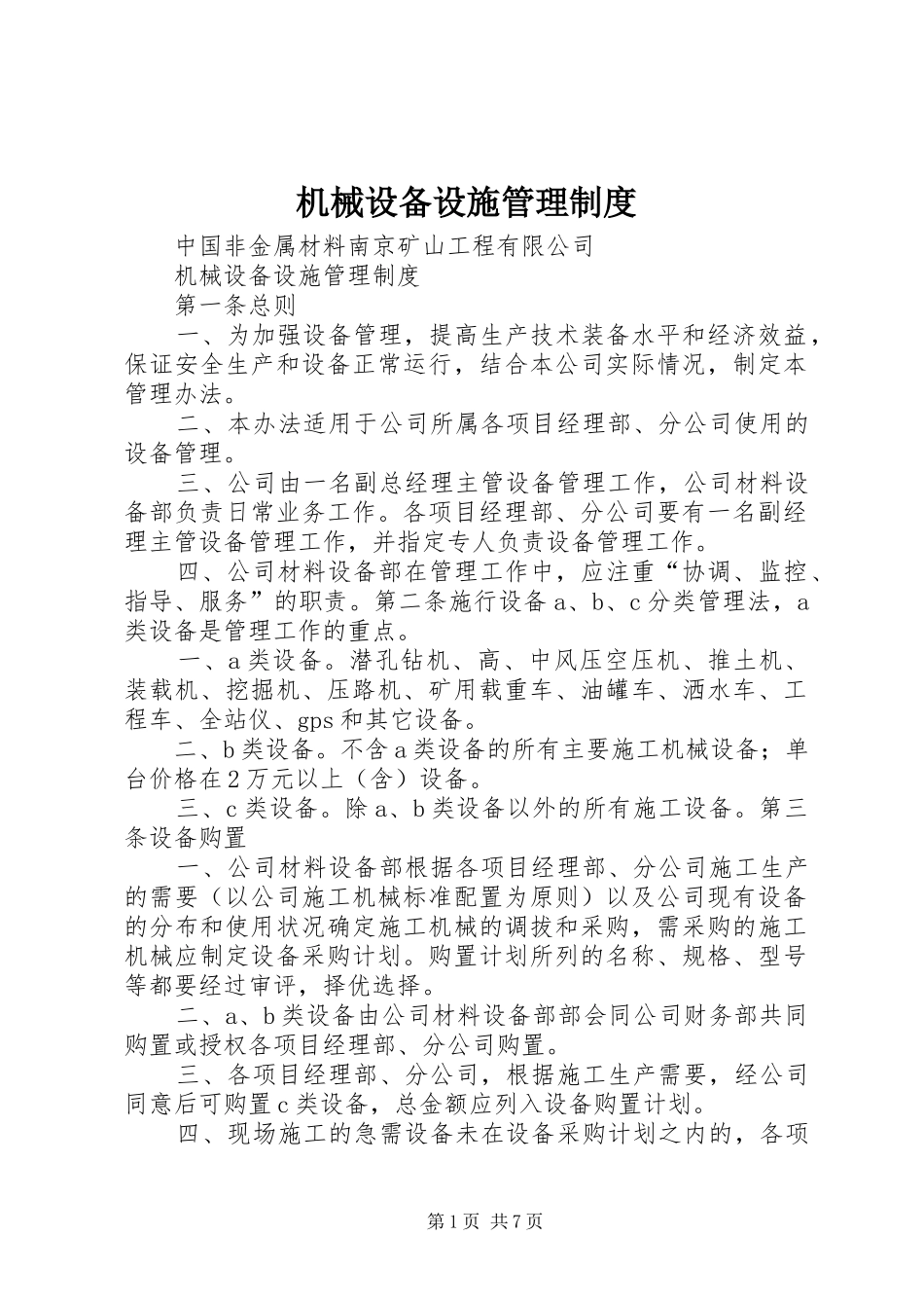 2024年机械设备设施管理制度_第1页
