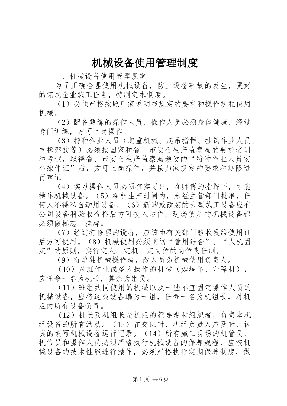 2024年机械设备使用管理制度_第1页