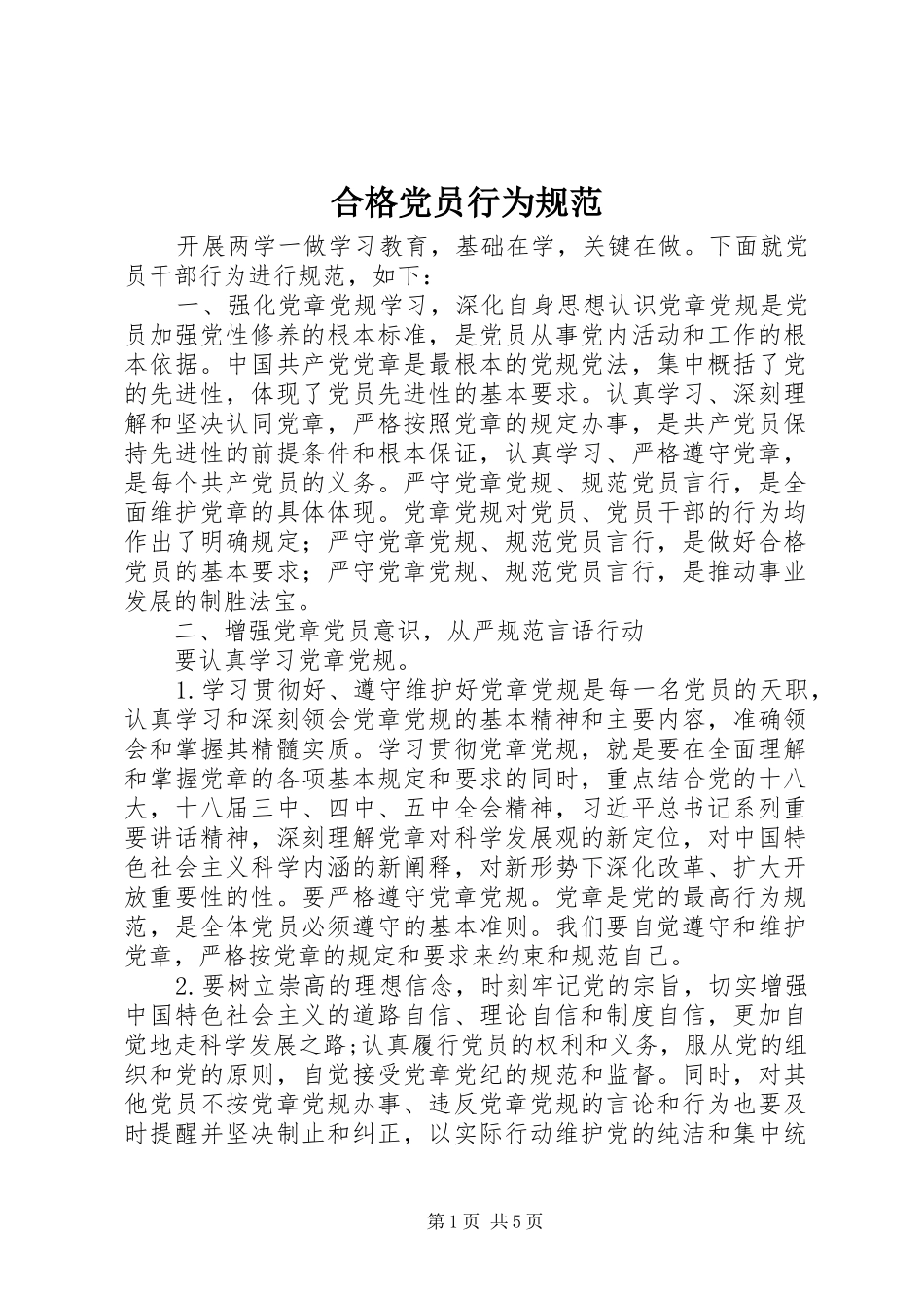 2024年合格党员行为规范_第1页