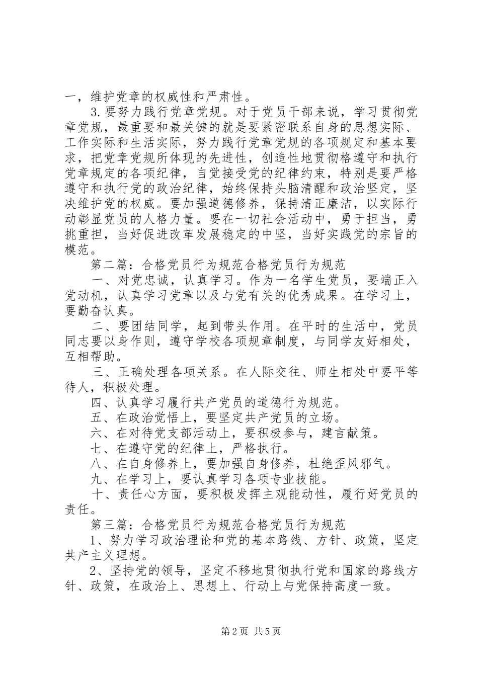 2024年合格党员行为规范_第2页