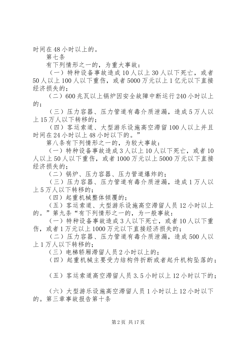 2024年机械设备事故调查分析处理规定_第2页