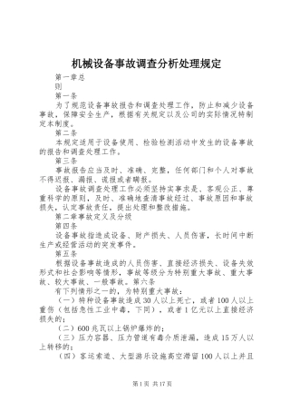 2024年机械设备事故调查分析处理规定