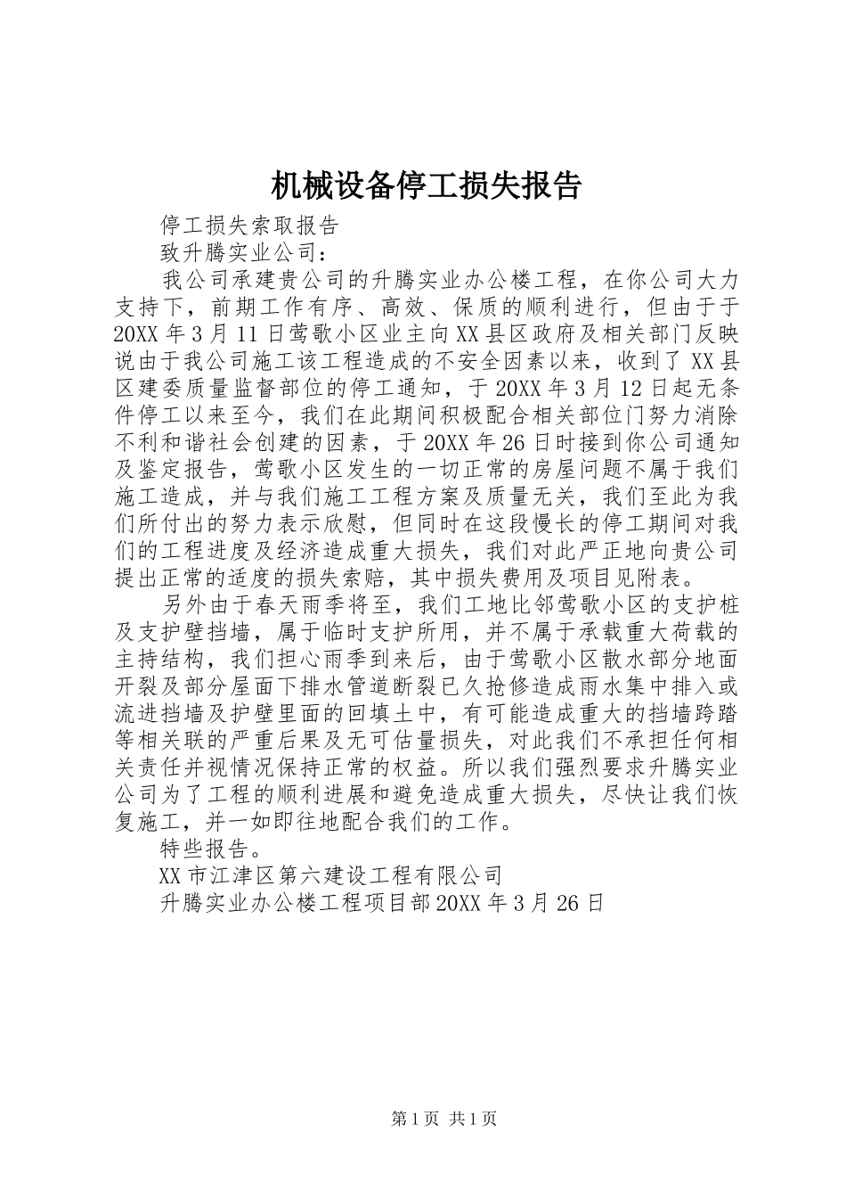 2024年机械设备停工损失报告_第1页