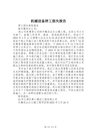 2024年机械设备停工损失报告