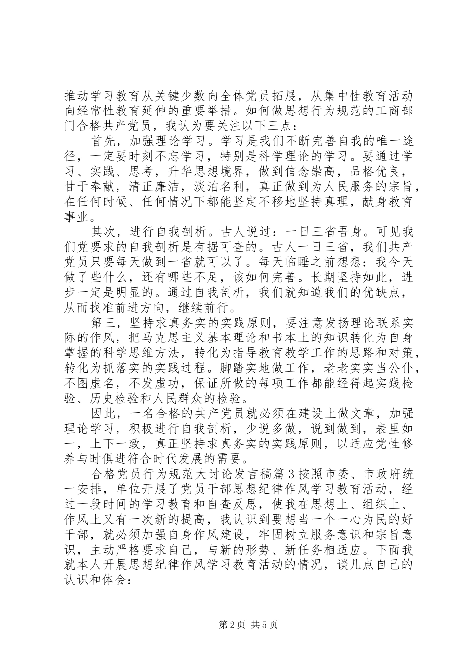 2024年合格党员行为规范大讨论讲话稿_第2页