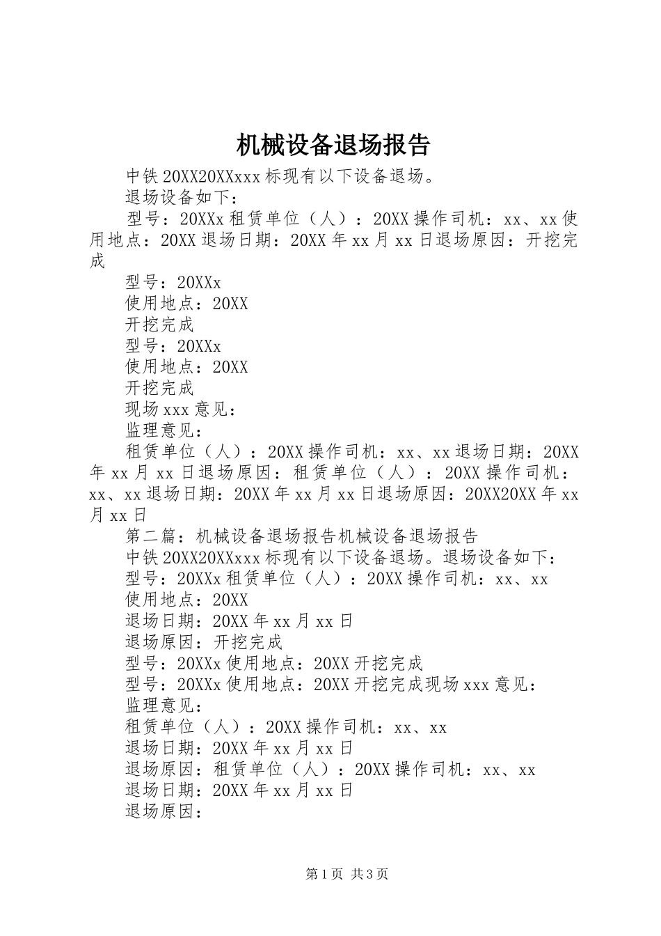2024年机械设备退场报告_第1页