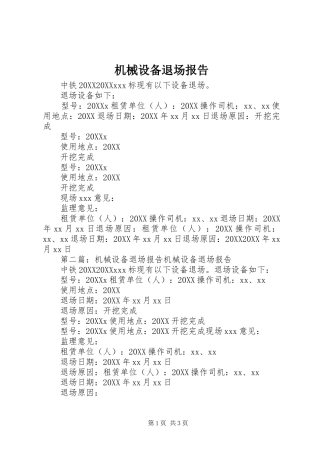 2024年机械设备退场报告
