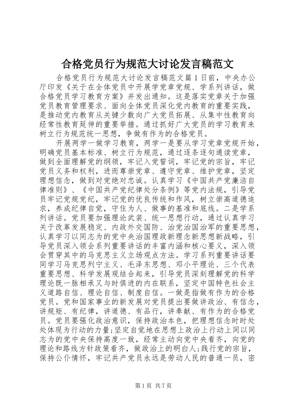 2024年合格党员行为规范大讨论讲话稿范文_第1页