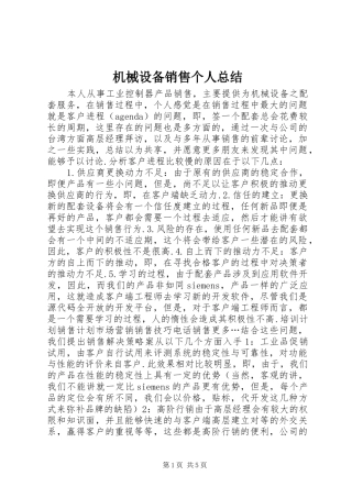 2024年机械设备销售个人总结