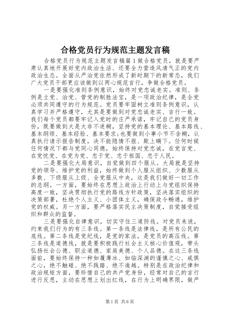 2024年合格党员行为规范主题讲话稿_第1页