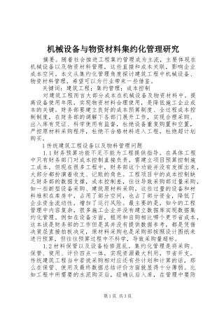 2024年机械设备与物资材料集约化管理研究