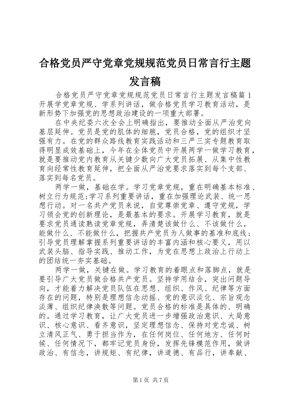 2024年合格党员严守党章党规规范党员日常言行主题讲话稿_第1页