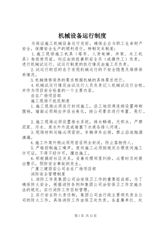 2024年机械设备运行制度