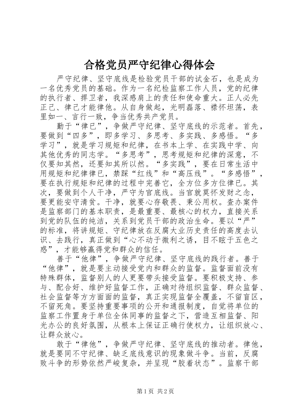 2024年合格党员严守纪律心得体会_第1页