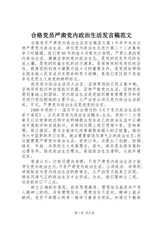 2024年合格党员严肃党内政治生活讲话稿范文